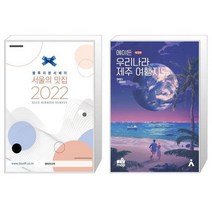 유니오니아시아 2022 서울의 맛집 + 에이든 우리나라 제주 여행지도, [단일상품], [단일상품], [단일상품]