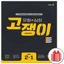 사은품+2023년 유형+심화 고쟁이 중학 수학 2-1 중등, 중등2학년