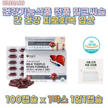 미국산 밀크씨슬 실리마린 엽산 아연 비타민 에너지 생성 간 건강 기능 회복 개선 피로 보조제 영양제 간수치 간해독제 직장인 필수 지방간 영양제 회식 야근 피곤 활력 평범한 사람