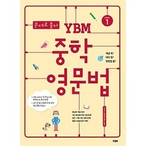 [개똥이네][중고-최상] 문제로 풀자 YBM 중학 영문법 Level 1