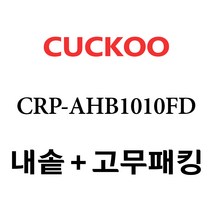 쿠쿠 CRP-AHB1010FD, 1개, 내솥+고무패킹 세트 X 1