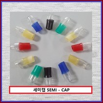 승전 세미캡 동관용(1홀 2홀)온도캡 온도변환캡 난연캡 절연캡 25SQ 황색, 1개