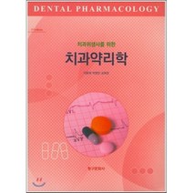 [청구문화사]치과위생사를 위한 치과약리학_이충재_2015, 청구문화사, 박영민