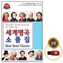 태광음반 효도라디오용 및 차량용 노래칩 모음 선택형, 차량용USB노래칩, 4번 세계명곡소품집