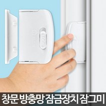 잠그미/방충망 잠금장치 베란다 창문 추락방지 샷시_21112628, 쿠팡 본상품선택