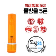 만년도장 만년인 결재도장 만년스탬프 결제 법인 양면 단면 4푼 5푼, E 물방울 만년도장 5푼 - 주황 E08
