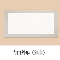 족자 서예도구 작품용 중국 종이 붓글씨 표구 특수 드로잉 앤틱 모조지 손글씨, 내백외마(숙선), 30x50cm(10매/팩) 2+1더하기