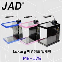 JAD 일체형 수조 배면섬프 ME-175, aqua blue