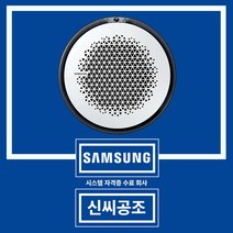 천장형 에어컨 시스템 냉난방기 상가 업소용 인버터 삼성 원형 AC060KA4PBH5SY 신씨공조, 단상 18평 원형 AC072KA4PBH5SY