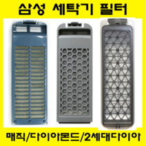 삼성 삼성세탁기 걸름망 매직필터 다이아몬드필터 2세대다이아몬드 삼성다이아 부품 세탁 용품 빨래망 이물망 먼지망 필터모음, 삼성2세대 다이아몬드필터-1개