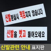 신발 안내 표지판 식당 업소용 분실 푯말 팻말 애완동물출입금지, 분실관련 안내