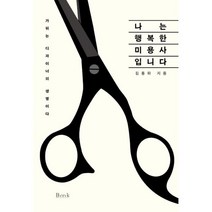 밀크북 나는 행복한 미용사입니다