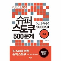 슈퍼 스도쿠 500문제 중급 IQ148을 위한 슈퍼 스도쿠, 상품명