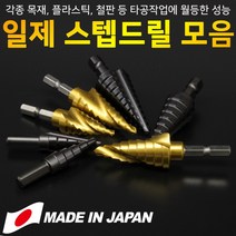 일제 스텝드릴 비트 홀쏘 천공날 멀티홀쏘 목공 공구 코발트 TIN코팅 타공 천공 스텝비트 단계드릴 드릴날 드릴기리 스텝기리 트위스트 스파이럴 프로호크 KYK, 프로호크 S-12