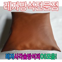 PGM^*^몰레자사각솜방석피O5모음 커버 방석 단체 식당 끈방석 쟈끈 단체용 가죽 레쟈^*췤pgm, *^*옵션*^E6000