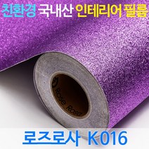 로즈로사 반짝이8종/50cm/친환경자재 국내산/ 인테리어필름, K016