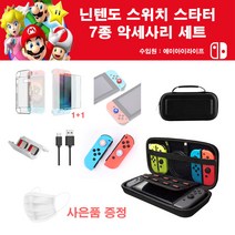 에이아이라이프 닌텐도 스위치 7종 스타터 키트 올인원 악세사리 세트 3컬러 동물의 숲 링피트 에디션 가방 케이스 조이콘 커버 보호필름, 닌텐도 스위치 7종 세트(레드)
