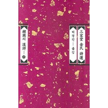 삼의당 김씨 시선, 평민사, 삼의당 김씨 저/허경진 편역