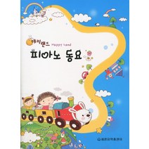 해피랜드 피아노 동요, 세광음악출판사, 세광음악출판사 편집부