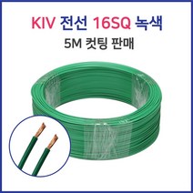 KIV 전선 연선 16SQ 25SQ 5M 컷팅 녹황색 60227 IEC02, 44823-KIV 16SQ_5M 청색
