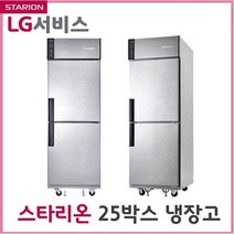 스타리온 업소용냉장고 25박스500리터 LG전자AS 착불배송, 착불배송,설치비별도)내부스텐-올냉장