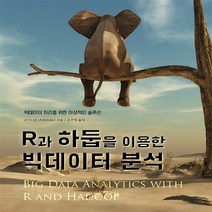 NSB9788960778276 새책-스테이책터 [R과 하둡을 이용한 빅데이터 분석] -빅데이터 처리를 위한 이상적인 솔루션-acorn+PACKT-에이콘출, R과 하둡을 이용한 빅데이터 분석