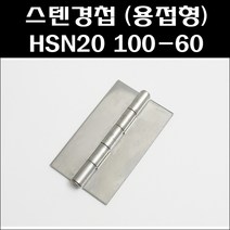 스텐용접경첩HSN2010-60/스텐경첩/공업용정첩/스텐용접정첩