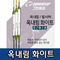 JAYART17_씨타임 GREEN F 옥내림 화이트 찌 여성용수중 민물낚시 자동 중층 바다 발사 붕어 챔질 낚시용 수수 내림 떡밥+jac230125, (주)제이아트co_GF옥내림화이트 소