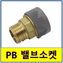 PB밸브소켓 PB 밸브소켓 바깥나사 숫나사 발브소켓PB파이프 보일러배관 수도배관 발소, 1개