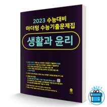 마더텅 수능 기출 문제집 생활과 윤리 (2023 수능 대비)