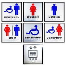 화장실점자표지판 큰사이즈 모음 아크릴 포멕스 모음 시각 장애인화장실 점자 촉지판 안내판 점자스티커 손잡이점자, 장애인전용화장실-아크릴
