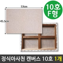 MDG9302 아사천캔버스 10호 F형(53X45.5cm) 인물화캔버스 (정식아사천/백색캔버스/캔버스/캔퍼스50호)