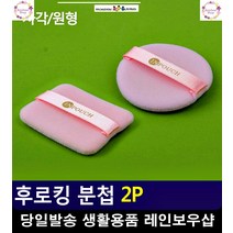 파운데이션 화장 휴대 간편 후로킹 분첩 40대화장품 웨딩메이크업 화장퍼프, 사각