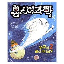 웅진북센 몬스터과학 2 우주의끝이어디야 양장, One color | One Size@1