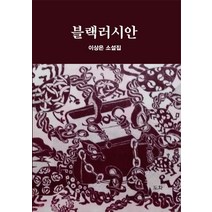 블랙러시안:이상은 소설집, 도화, 이상은