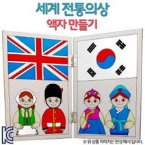[오렌지몰] 세계전통의상 액자, 러시아,영국