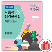 사은품+2023년 아이스크림 초등학교 과학 4-2 자습서+평가문제집 현동걸 교과서편