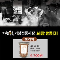 거창시장 뻥튀기 뻥튀기에 볶아 맛이진한 국산 보리차 100%, 600g, 999팩
