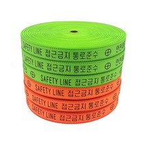 웨빙 라인 마킹 접근 금지바 생명줄 통로준수 주황바 안전줄 주차장 5종, 접근금지-오렌지-48mm x100m, 1개