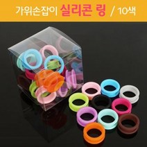 리케이 가위 고무링 10개, 개
