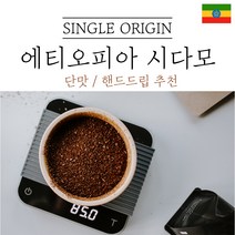 에티오피아 시다모 G2 원두마트 싱글오리진 커피원두도매 공정무역 산미 신맛 단맛 원두 콩 가루 핸드드립 홈커피 당일 로스팅 아이스커피, 1kg, 중간분쇄(커피메이커_핸드드립)