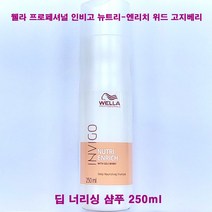 웰라 인비고 뉴트리 엔리치 딥너리싱 샴푸 250ml/건조 손상모