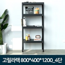 리빙포유 조립식선반 고릴라랙 철제앵글 다용도실 수납선반 800x400x1200 4단 /1개, 1개