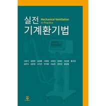 실전기계 환기법 + 미니수첩 증정, 서울아산병원중환자진, 군자출판사