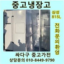 삼성 중고 양문형 냉장고 815L, 대우