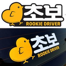 율즈 여성 주행 악세사리 차량 안전 연수 만들기 차에붙이는 스티커 글자 1W5BCD9E, 1개, 1개