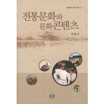 전통문화와 문화콘텐츠, 역락, 이창식 저
