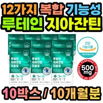 눈 건강 영양제 루테인 지아잔틴 베타카로틴 x10통 20대 30대 40대 50대 60대 70대 80대 남자 여자 선물