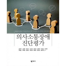 의사소통장애 진단평가, 학지사, 강은희