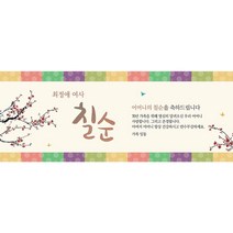 생신 환갑칠순팔순 A720 현수막제작 플랜카드 배너, 기타